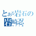 とある岩石の岩崎忍（モアイ像）