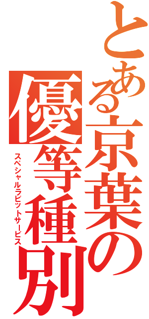 とある京葉の優等種別（スペシャルラビットサービス）