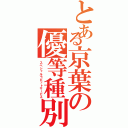 とある京葉の優等種別（スペシャルラビットサービス）