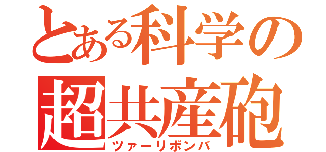 とある科学の超共産砲（ツァーリボンバ）