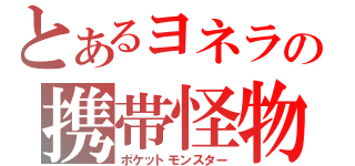 とあるヨネラの携帯怪物（ポケットモンスター）