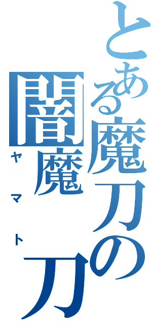 とある魔刀の闇魔　刀（ヤマト）