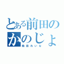 とある前田のかのじょ（他田れいな）