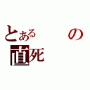 とあるの直死（）