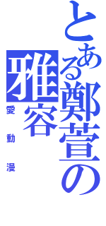 とある鄭萱の雅容（愛動漫）