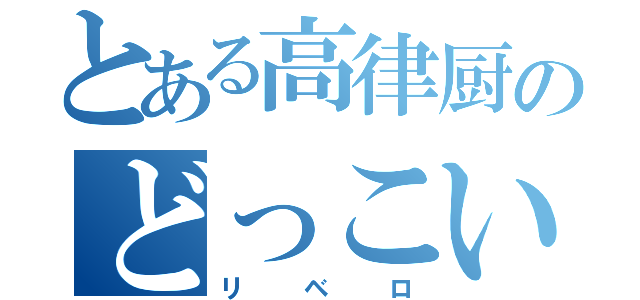 とある高律厨のどっこい（リベロ）