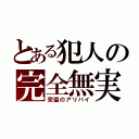 とある犯人の完全無実（完璧のアリバイ）