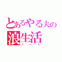 とあるやる夫の浪生活（ニート）