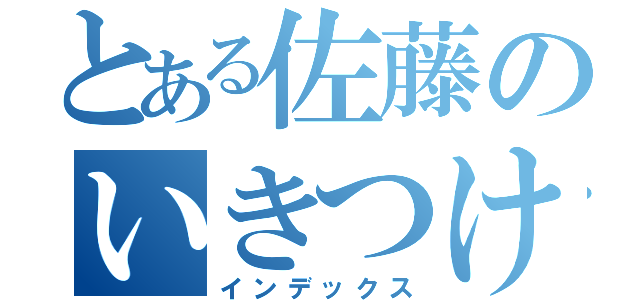 とある佐藤のいきつけ（インデックス）