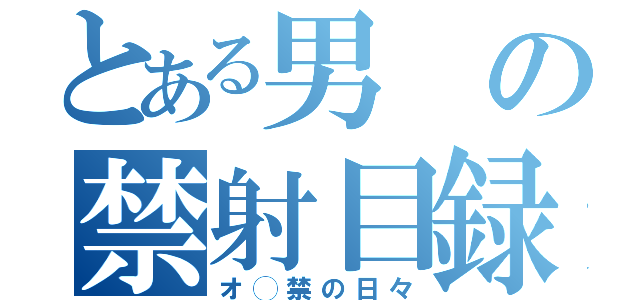 とある男の禁射目録（オ◯禁の日々）