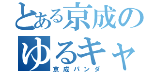 とある京成のゆるキャラ（京成パンダ）