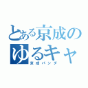 とある京成のゆるキャラ（京成パンダ）