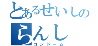 とあるせいしのらんし（コンドーム）