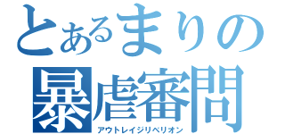 とあるまりの暴虐審問官（アウトレイジリベリオン）