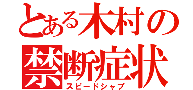 とある木村の禁断症状（スピードシャブ）