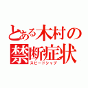 とある木村の禁断症状（スピードシャブ）