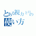 とある視力と目の使い方（）