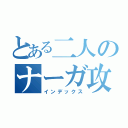 とある二人のナーガ攻略（インデックス）