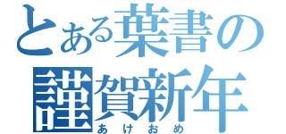 とある葉書の謹賀新年（あけおめ）