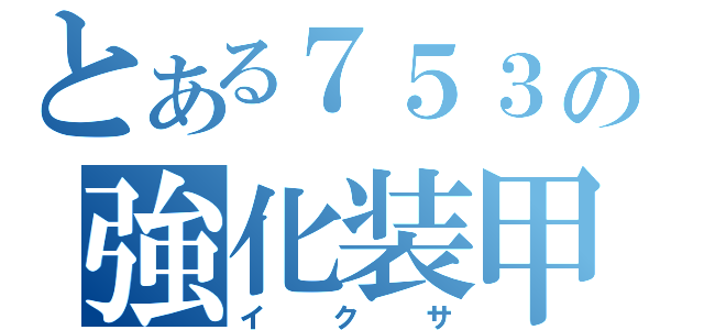 とある７５３の強化装甲（イクサ）