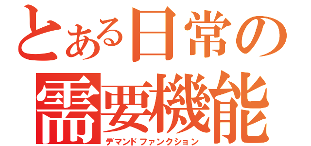 とある日常の需要機能（デマンドファンクション）