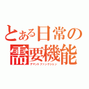 とある日常の需要機能（デマンドファンクション）