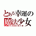 とある幸運の魔法少女（笹瀬川佐々美）