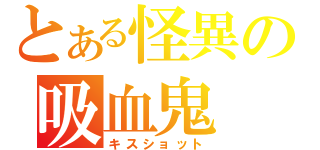 とある怪異の吸血鬼（キスショット）