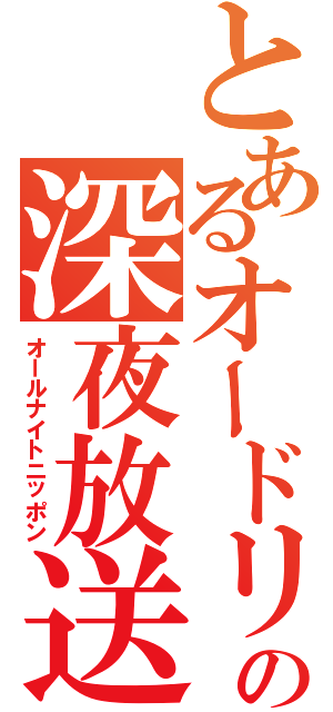 とあるオードリーの深夜放送（オールナイトニッポン）