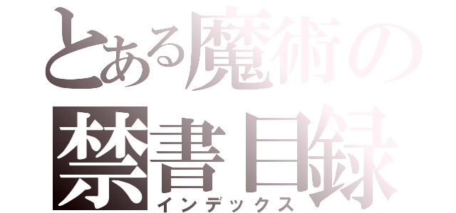 とある魔術の禁書目録（インデックス）