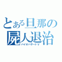 とある旦那の屍人退治（バイオハザードⅤ）