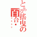 とある搖曳の百合姬Ⅱ（ユルユリ）