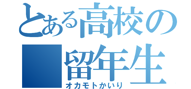 とある高校の 留年生（オカモトかいり）