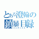 とある澄翰の鎮暴目録（インデックス）