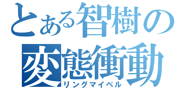 とある智樹の変態衝動（リングマイベル）