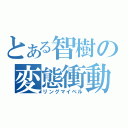 とある智樹の変態衝動（リングマイベル）