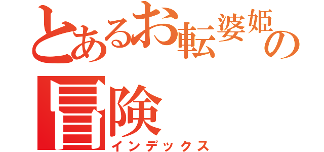 とあるお転婆姫の冒険（インデックス）