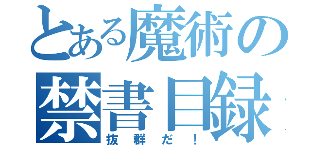 とある魔術の禁書目録（抜群だ！）