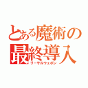 とある魔術の最終導入（リーサルウェポン）