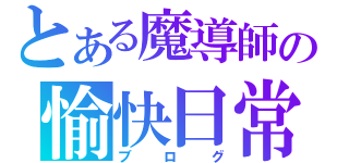 とある魔導師の愉快日常（ブログ）