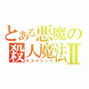 とある悪魔の殺人魔法Ⅱ（デスマジック）