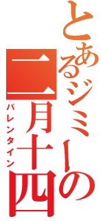 とあるジミーの二月十四日（バレンタイン）