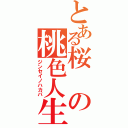 とある桜の桃色人生（ジンセイノハカバ）