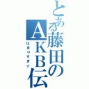 とある藤田のＡＫＢ伝説（はまりすぎ☆）