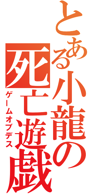 とある小龍の死亡遊戯（ゲームオブデス）