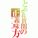 とある佐賀関の正義味方（タクオ）