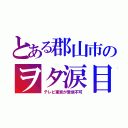 とある郡山市のヲタ涙目（テレビ東京が受信不可）