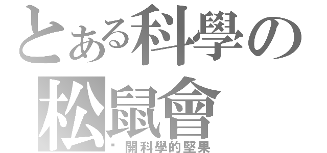 とある科學の松鼠會（剝開科學的堅果）