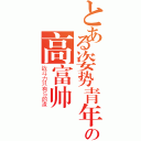 とある姿势青年の高富帅（战斗力只有５的渣）