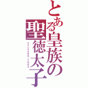 とある皇族の聖徳太子（プリンスＳＨＯ－ＴＯＫＵ）